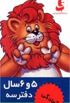 ذهن پویا : 5 و 6 سال (دفتر سوم)