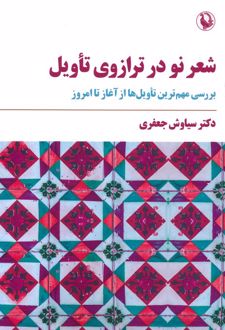 شعر نو در ترازوی تأویل
