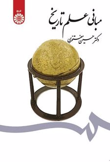 مبانی علم تاریخ