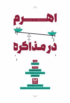 اهرم در مذاکره