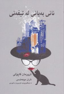 کتاب نانی به‌یانی له تیفه‌نی
