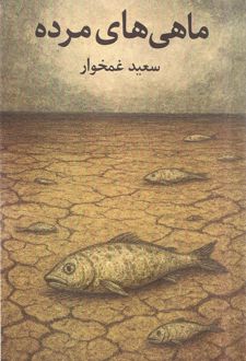 ماهی‌های مرده