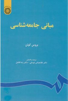 مبانی جامعه شناسی