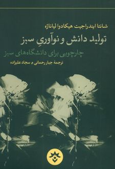 تولید دانش و نوآوری سبز