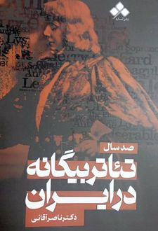 صد سال تئاتر بیگانه در ایران