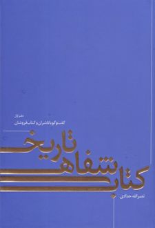 تاریخ شفاهی کتاب