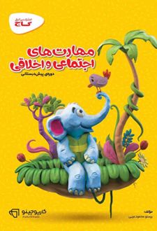کارپوچینو مهارت های اجتماعی و اخلاقی پیش دبستانی
