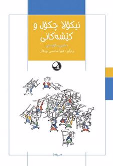 نیکولا چکول و کیشه‌کانی