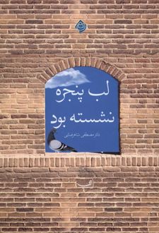 لب پنجره نشسته بود