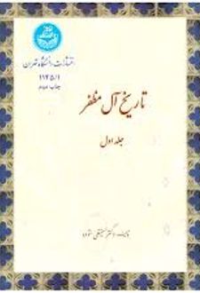 کتاب تاریخ آل مظفر جلد1