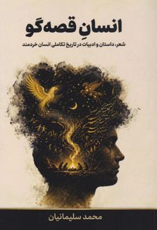 کتاب انسان قصه گو