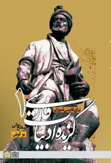 گزیده ادبیات فارسی (1) برای فارسی آموزان