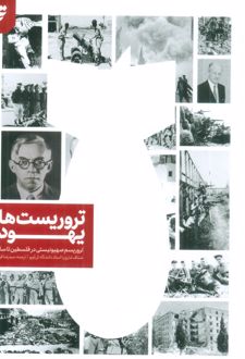 کتاب تروریست های یهودی