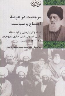 کتاب مرجعیت در عرصه اجتماع و سیاست