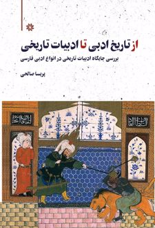 از تاریخ ادبی تا ادبیات تاریخی