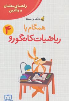 همگام با ریاضیات کانگورو 4