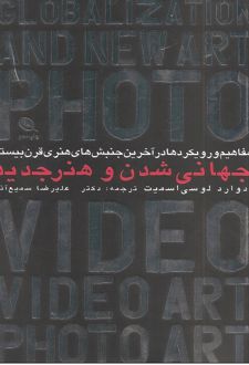 مفاهیم و رویکردها در آخرین جنبش‌های هنری قرن بیستم