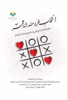 انتخاب خردمندانه همسر