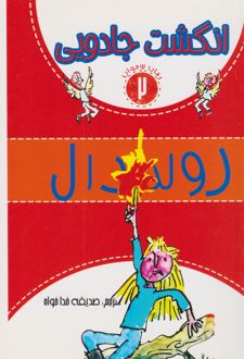 کتاب انگشت جادویی