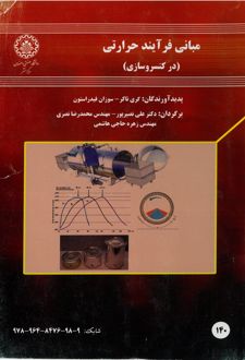 مبانی فرآیند حرارتی (در کنسروسازی)