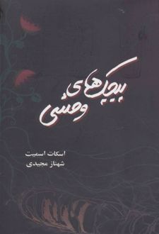 پیچک های وحشی