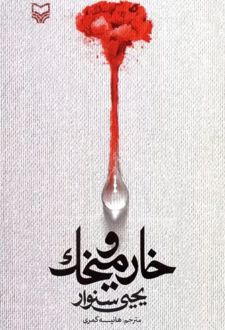 خار و میخک