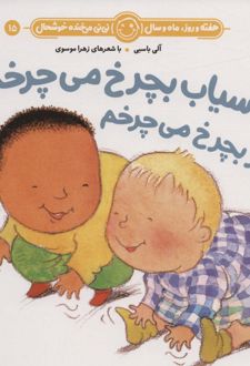 آسیاب بچرخ می چرخم تندتر بچرخ می چرخم
