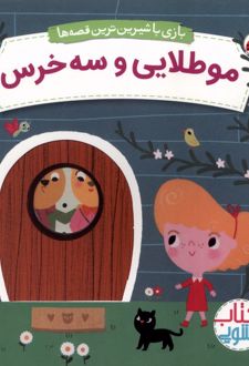 مو طلایی‌ و سه‌ خرس