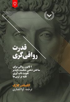 قدرت رواقی‌گری