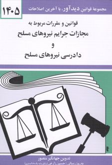 قوانین و مقررات مربوط به مجازات جرایم نیروهای مسلح 1405
