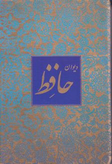 دیوان حافظ (جیبی، قابدار)