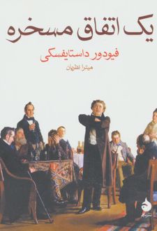 یک اتفاق مسخره