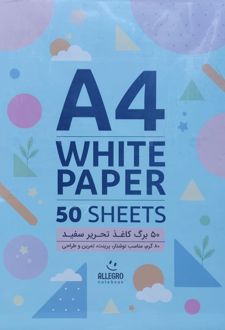 بسته 50 برگ کاغذ A4 سفید (آلگرو)