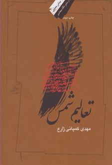 تعالیم شمس