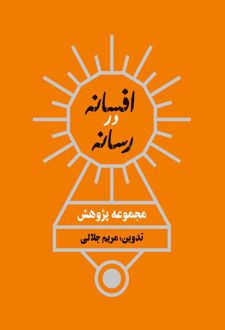 افسانه در رسانه