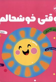 وقتی خوشحالم