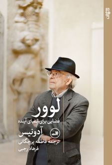 لوور فضایی برای الفبای آینده