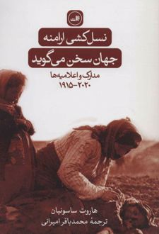 نسل کشی ارامنه:جهان سخن می گوید