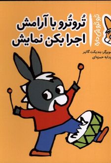 تروترو با آرامش اجرا بکن نمایش
