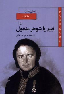 فدر یا شوهر متمول