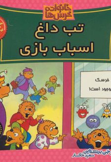 کتاب خانواده خرس ها 50