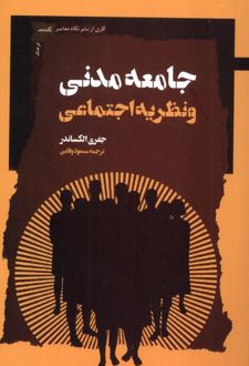 جامعه مدنی و نظریه اجتماعی