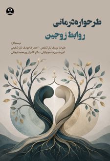 طرحواره درمانی روابط زوجین