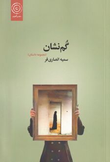 گم‌نشان