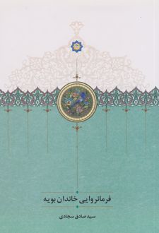 فرمانروایی خاندان بویه