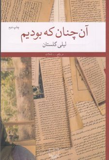 آن‌چنان که بودیم