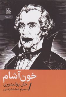 خون‌آشام