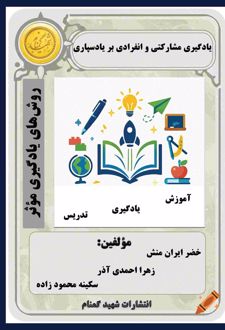 یادگیری مشارکتی و انفرادی بر یادسپاری