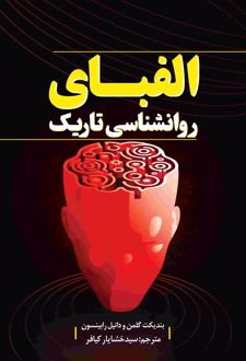 الفبای روانشناسی تاریک