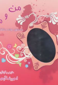 من و ما!